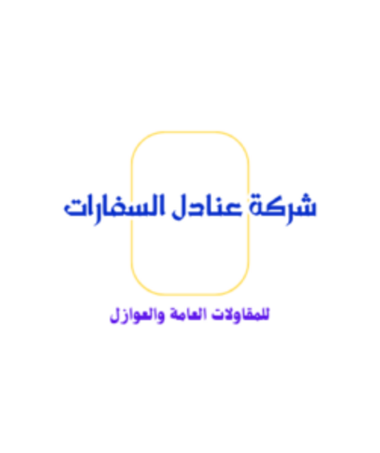 avatar شركة عنادل السفارات